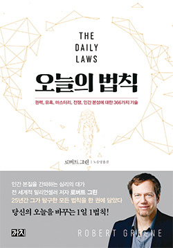 로버트 그린 지음/ 노승영 옮김/ 
까치/ 2만1000원