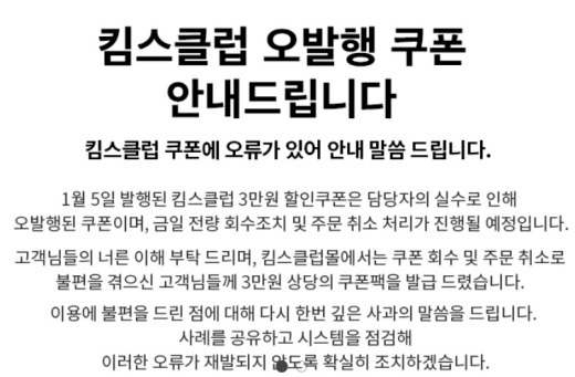 킴스클럽은 해당 사태에 대해 안내문을 올렸다./사진=킴스클럽 앱 캡처