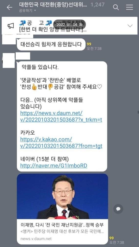더불어민주당 선대위 실무진이 참여한 댓글 참여 촉구 단톡방.