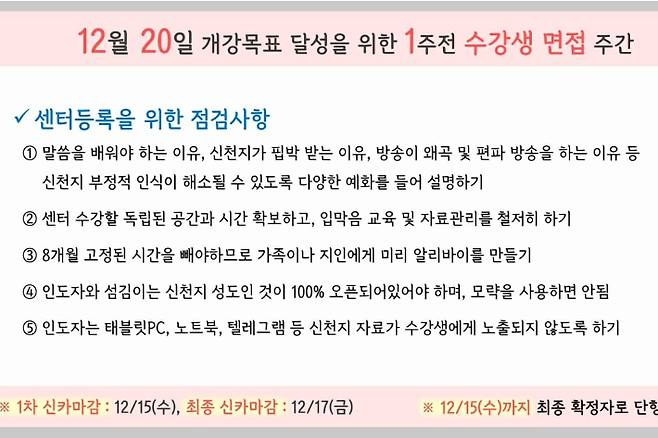 신천지 내부 공지 자료. 이단 전문가들은 "신천지가 최근 정체를 드러내는 이른바 '오픈 전도'를 사용하고 있지만 sns로 접촉점을 찾는 등의 단계에선 여전히 모략전도 기제가 그대로 사용되고 있다"고 말했다.