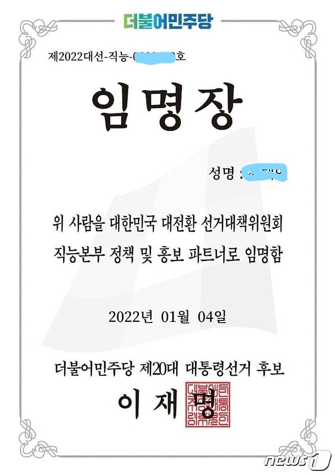 국민의힘은 8일 이재명 더불어민주당 대선 후보의 직인이 찍힌 임명장을 받은 인물이 카카오톡 오픈채팅방에서 윤석열 대선 후보에 대한 댓글 조작을 벌인 정황이 포착됐다고 주장했다.(국민의힘 선거대책본부 제공) 2022.1.8/뉴스1