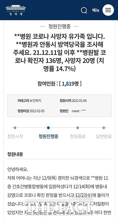 최근 경북권역응급의료센터인 안동병원 연관 코로나19 확진자 137명이 무더기 확진되고, 이 병원에서만 21명이 사망한 가운데 유가족들이 진상규명을 촉구하고 나섰다./청와대국민청원 홈페이지