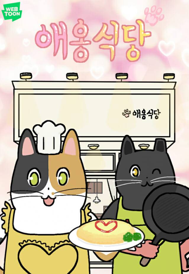 네이버웹툰 '애옹식당'
