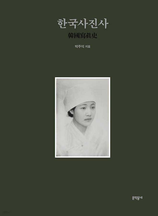 2021년 12월 출간한 박주석 교수의 '한국사진사'. 정해창이 1929년 촬영, 조선인 첫 예술사진개인전에 출품한 여성의 초상을 표지사진으로 썼다. '한국사진사'는 1863년 이의익을 정사로 한 연행사일행이 북경에서 촬영된 사진부터 최근까지 한국 사진의 역사를 풍부한 사진자료와 함께 정리했다.