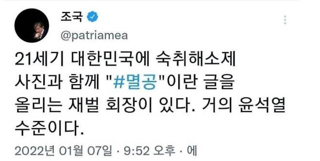 조국 전 법무부 장관 7일 정용진 신세계그룹 부회장을 겨냥해 쓴 트윗/조 전 장관 트위터