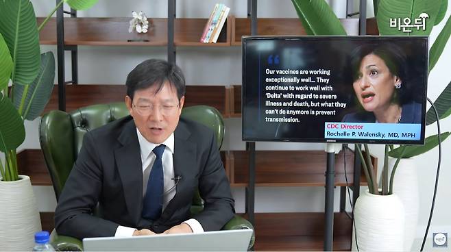 함익병 원장이 영상에서 코로나 백신에 대한 미국 질병청(CDC)의 입장을 설명하고 있다. CDC는 "백신이 델타 변이로 인한 중증화와 사망을 막는 데 여전히 잘 작동하고 있지만, 바이러스 전파를 막지는 못한다"고 밝혔다.  이는 한국 방역 당국 논리와는 다르다. 이 영상은 정확히 확인되지 않은 이유로 삭제됐다가 당사자 반발 속에 하루 뒤 되살아났다. /유튜브
