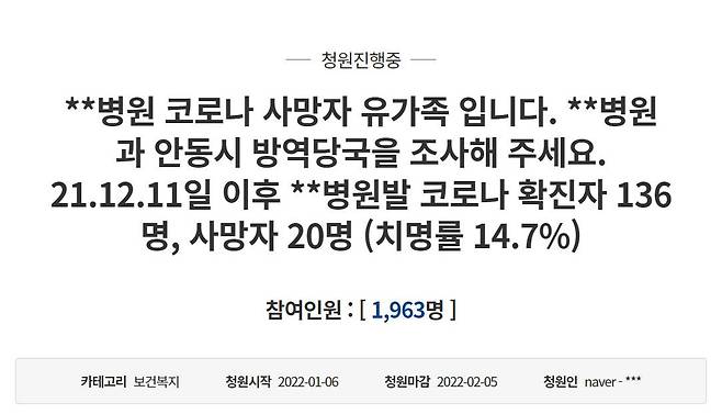 안동병원 집단감염으로 사망한 유가족의 청와대 청원./청와대 홈페이지