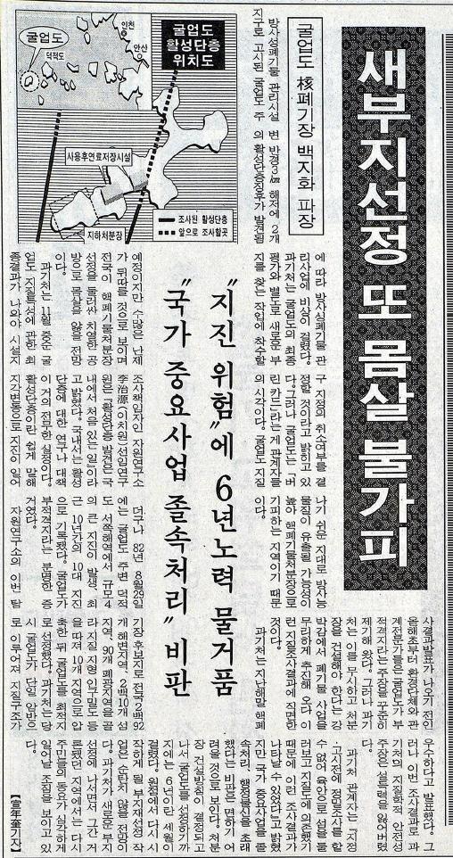 1995년 10월 9일 자 한국일보 2면. 활성단층 발견에 따라 굴업도 방사성폐기물처리장 건설이 백지화됐다는 내용을 다루고 있다.