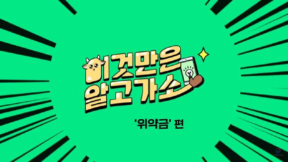 방통위 이동통신 꿀팁, 이것만은 알고가소 [사진=방통위 유튜브]