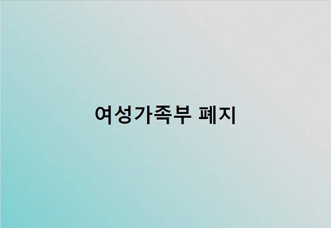 7일 오후 윤석열 국민의힘 대선 후보가 자신의 SNS에 ‘여성가족부 폐지’ 7글자를 게시했다. 윤 후보 페이스북 갈무리.