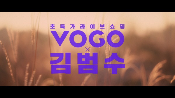 vogo x 김범수 광고 갈무리<사진제공=유튜브 갈무리>