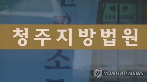 청주지방법원 <연합뉴스>