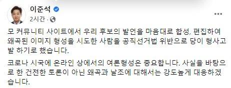 이준석 국민의힘 대표가 9일 윤석열 대선 후보 발언과 관련한 허위 게시물에 대한 형사고발 방침을 밝힌 페이스북 글. [페이스북 캡처]