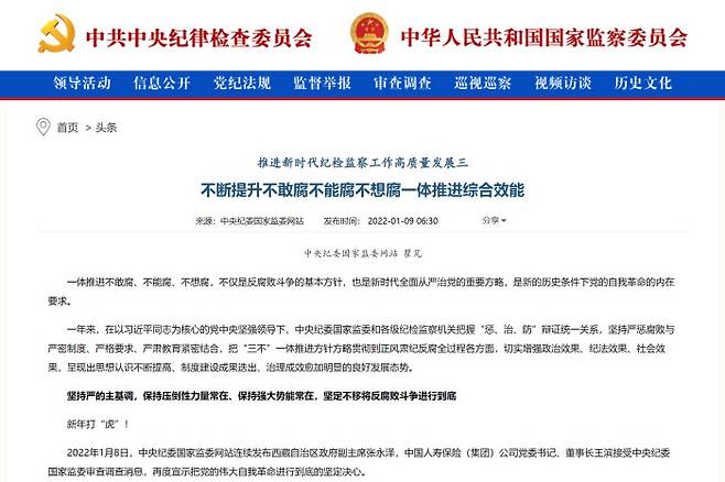 중국 공산당 중앙기율검사위원회·국가감찰위원회의 새해 반부패 투쟁에 관한 공지. 홈페이지 캡쳐