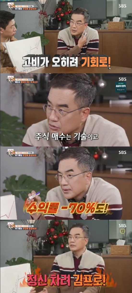 In the SBS entertainment program All The Butlers broadcasted on the 9th, Kim Dong-hwan, who is called the best investment expert, appeared as a master and talked.On this day, All The Butlers members met with India expert Kim Dong-hwan, who is a financial star with about 1.82 million YouTube subscribers and is known as Kim Pro.As soon as the members met Kim Dong-hwan, they could not hide their excitement, saying, It smells rich.Kim Dong-hwan said, I will share the secret so that I can give the people a little bit of Indian freedom.The members asked Kim Dong-hwan, Do you think your master is rich? Kim Dong-hwan said, I think he is rich.When I do something to my family or to the precious people around me, I do not think I can not do it because of money. Kim Dong-hwan said, Basically, I worked and made money. I went to a financial company for about 20 years. I retired now.We also did a relatively good investment, he added.In the story of Kim Dong-hwan, Yoo Soo-bin asked, Do you have a son? And Kim Dong-hwan directed the atmosphere of blind date, saying, There is only one daughter.Then Yoo Soo-bin laughed at being a foster son, saying, Not that way, toward my son.Kim Dong-hwan asked the members, If you are a high school student, what would be easier to go to a good university or become rich?Kim Dong-hwan said, I think it would be easier to enter a good university in general, but there are many people who have entered a good department of a prestigious university.The university has a limit on the number of people, but there is no limit on the number of people to become rich, so there is a good chance of becoming rich depending on how you do it. Kim Dong-hwan also said, I have done a small business in the United States. I sold the stocks I had to fund the business, which increased 10 times after I sold them.I almost got hospitalized, he said, telling an episode that everyone sympathized with.Kim Dong-hwan mentioned the Corona crisis and said, The stock price was smashed in early 2020. I had to wait until -70% of the stocks I had.I should not sell it, but I was hit by it, and I had a hand on the button.But the stock brought the biggest profit that year. In stocks, buying is technology, selling is art. Is an artist going to make a few revisions in his life? Its a masterpiece in his lifetime.I am worried about at least 10 days when I buy and sell. I have to study and try steadily about stocks. Photo: SBS broadcast screen