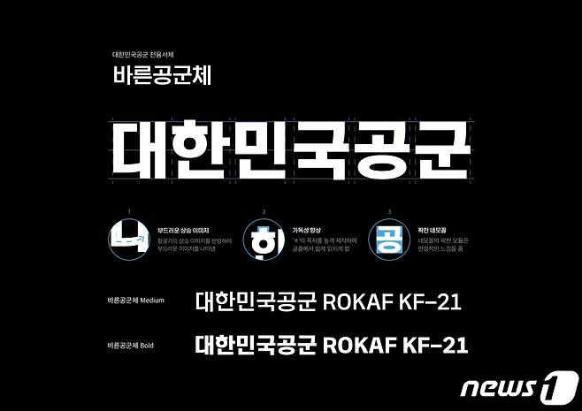 바른공군체. (공군 제공) 2022.1.10/뉴스1