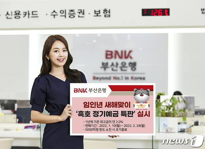 BNK부산은행 '흑호 정기예금 특판'.(BNK부산은행 제공) © 뉴스1