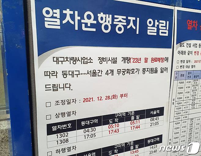 구미역 무궁화호 열차 일부 운행 중지 안내문/© 뉴스1