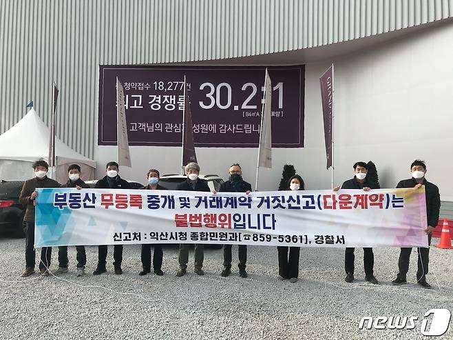 익산시가 최근 신규 아파트 분양이 늘면서 불법 투기 행위가 늘자 불법거래 집중 단속을 실시했다.(익산시 제공) 2022.1.10./© 뉴스1