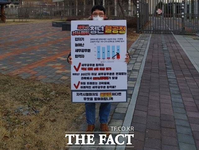 작년 9월 세무사시험을 치른 수험생들은 지난 12월 29일부터 세종시 노동부 청사 앞에서 릴레이 1인 시위를 벌이고 있다./세시연 제공.