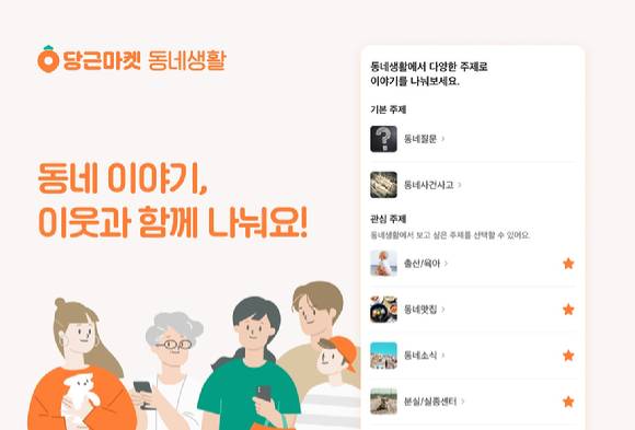 [사진=당근마켓]