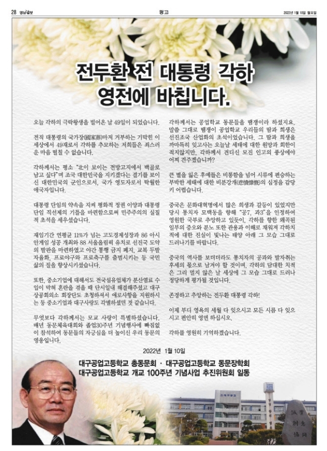 대구 영남일보의 10일 28면 지면에 올린 전두환 관련 전면 광고 / 사진=광주전남민주언론시민연합