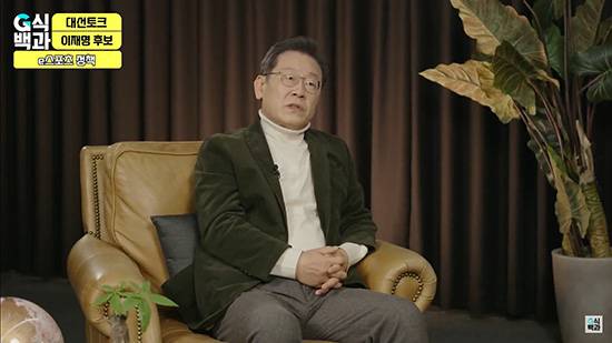 유튜브 채널 '김성회의 G식백과'에 출연한 이재명 더불어민주당 대선 후보 /사진=유튜브 캡처