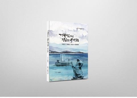'거북선 타고 장군의 바다로' 책 표지  [사천시 제공. 재판매 및 DB 금지]