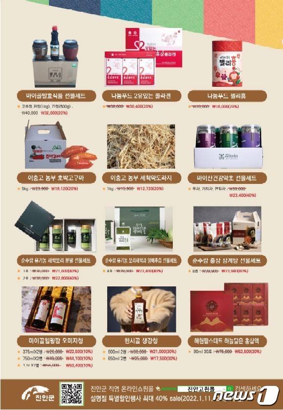전북 진안군 직영 온라인 쇼핑몰인 ‘진안고원몰’이 설명절을 맞아 특별할인행사를 진행한다.(진안군제공)2022.1.11/뉴스1