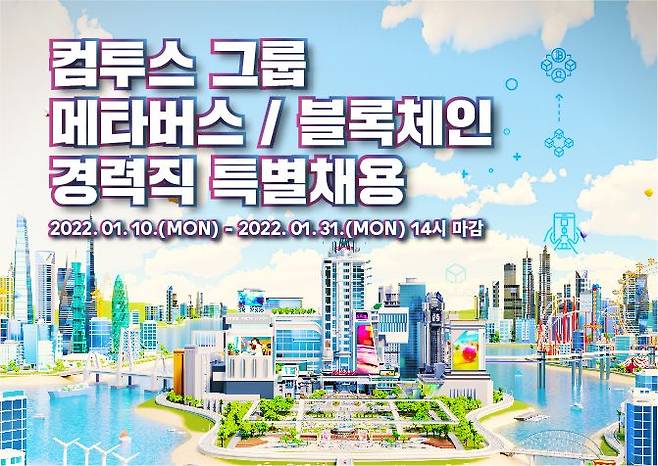 컴투스그룹은 11일 메타버스, 블록체인 관련 경력직을 특별 채용한다고 밝혔다. /컴투스 제공