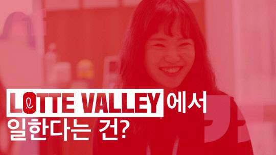 롯데가 유튜브에 공개한 '롯데밸리에 산다2' 영상 캡쳐. <롯데지주 제공>