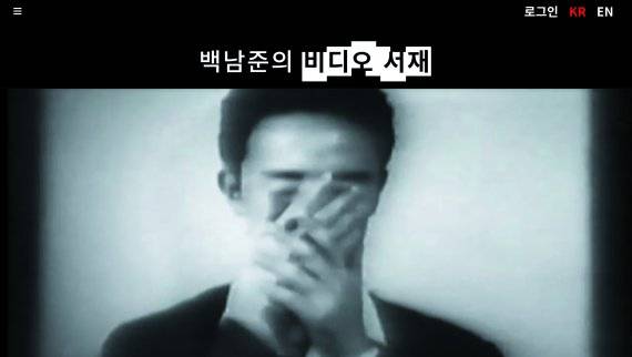 '백남준의 비디오 서재' /사진=백남준아트센터