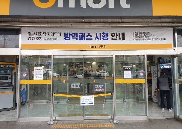 1월 10일부터 식당과 카페처럼 대형마트도 방역패스를 시행한다.