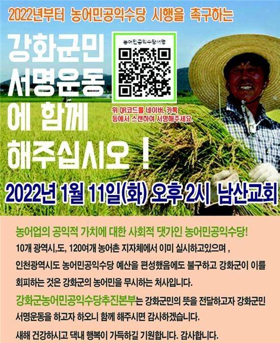 강화군농어민공익수당 추진본부 제공