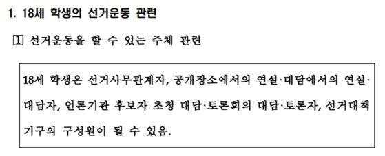 2020년 1월 중앙선거관리위원회가 제시한 '18세 선거권 부여에 따른 정치관계법 운용기준' 내용 중 일부