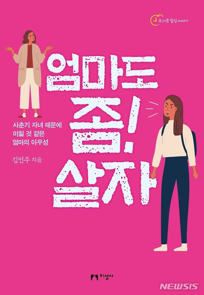 [서울=뉴시스] 엄마도 좀! 살자 (사진=지성사 제공) 2022.01.11. photo@newsis.com
