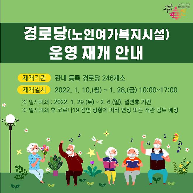 울진군 경로당 운영 재개 포스터. 울진군 제공