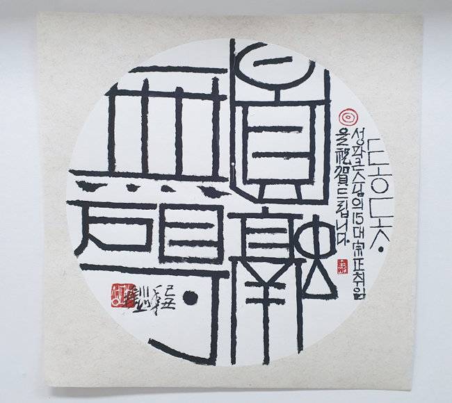 소산 박대성 화백이 성파스님 종정 추대를 축하하며 제작한 작품. 제목은 원융무애(圓融無礙)다.