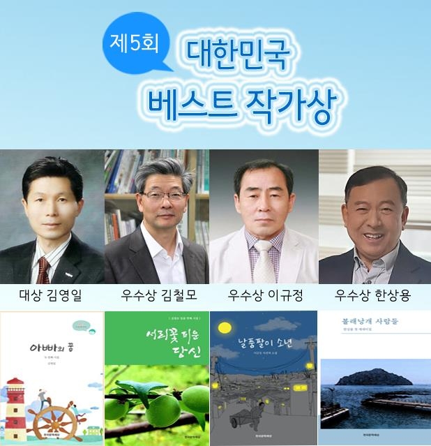 '제5회 대한민국 베스트 작가상' 수상작  [한국문학세상 제공]