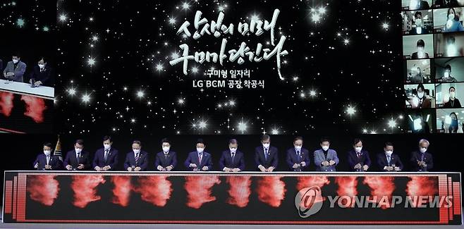 구미형 일자리 공장 착공 세리머니 (구미=연합뉴스) 서명곤 기자 = 문재인 대통령이 11일 오전 경북 구미시 구미코에서 열린 구미형 일자리 LG BCM(Battery Core Material) 공장 착공식에서 양극재를 담은 아크릴 용기를 터치버튼 테이블 홈에 넣는 착공 세리머니를 하고 있다. 
    왼쪽부터 김용기 일자리위원회 부위원장, 김재상 구미시의회 의장, 이학영 국회 산업통상자원중소벤처기업위원회 위원장, 홍남기 경제부총리 겸 기획재정부 장관, 김우성 LG BCM 대표이사, 이철우 경상북도지사, 문재인 대통령, 신학철 LG 화학 대표이사, 장세용 구미시장, 김동의 한국노동조합총연맹 구미지부 의장, 고우현 경상북도의회 의장, 곽호상 금오공과대학교 총장, 문성현 경제사회노동위원회 위원장.
  2022.1.11 seephoto@yna.co.kr