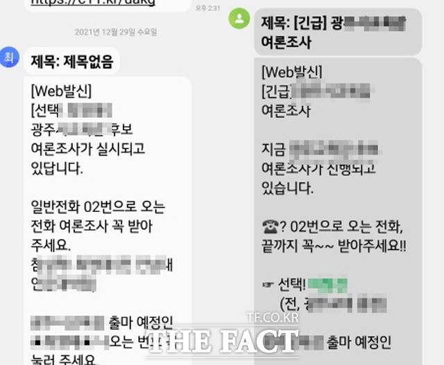 지방선거를 앞두고 여론조사 전화에 응답해달라는 메시지 폭주가 응답률 하나로 후보를 줄세우는 왜곡된 바람을 일으킨다는 지적이 제기되고 있다./모바일 메시지 캡처