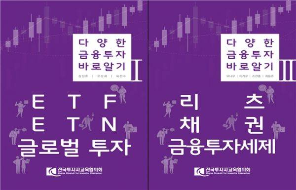 전국투자자교육협의회는 ‘다양한 금융투자 바로알기’ 책자를 발간했다고 12일 밝혔다. ⓒ투교협