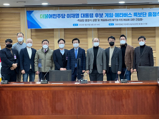 이재명 더불어민주당 대선후보 측이 10일 서울 여의도 국회 의원회관에서 게임 산업 육성을 위한 '게임·메타버스 특보단'을 출범했다. 게임·메타버스 특보단 제공