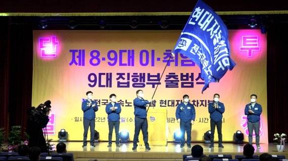 현대차 지부 9대 집행부 출범식이 12일 울산시 북구 양정동 문화회관 대강당에서 열렸다. 9대 집행부는 간부 65%가 40대로 구성돼 전기차시대에 따른 고용불안 해소 등을 약속했다. /사진=현대자동차 노동조합 제공