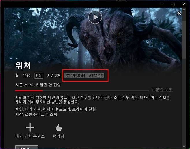 돌비 비전과 아트모스를 동시에 지원하므로 넷플릭스에서 해당되는 콘텐츠를 감상할 때 진가를 발한다
