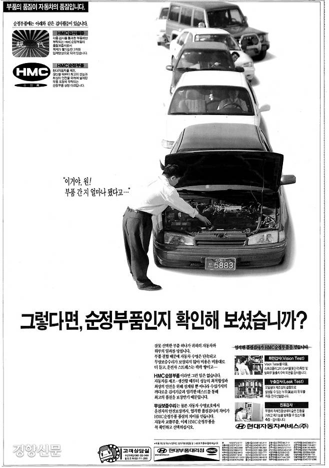 1995년 현대차의 순정부품 광고. 현대차는 2000년대 이전부터 순정부품 사용을   강조해왔다. 1995년 11월 28일자 경향신문 네이버 옛날사진