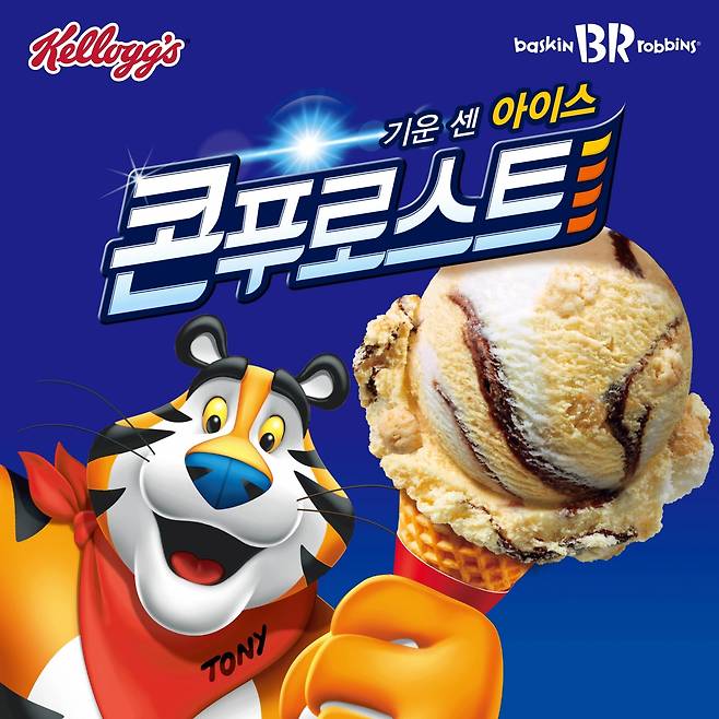 SPC그룹이 운영하는 배스킨라빈스가 2022년 호랑이 해를 맞아 농심켈로그의 마스코트 ‘토니 더 타이거’와 협업해 이달의 맛 ‘기운 센 아이스 콘푸로스트’를 출시했다.(배스킨라빈스 제공)