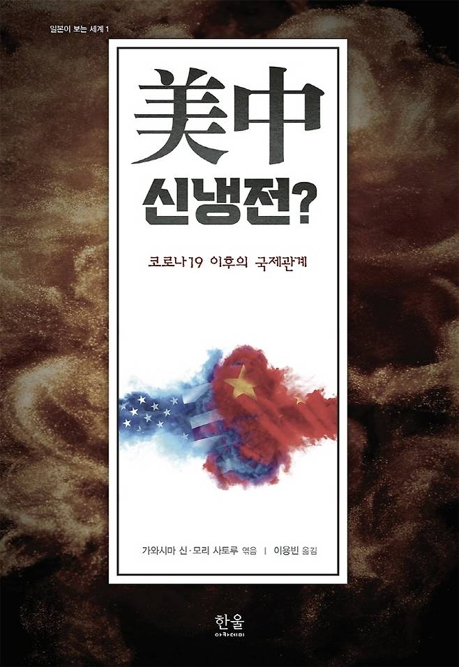 [서울=뉴시스] 미중 신냉전?: 코로나 이후의 국제관계 (사진= 한울아카데미 제공) 202201.12. photo@newsis.com *재판매 및 DB 금지