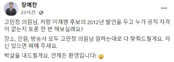 장예찬 페이스북 갈무리.