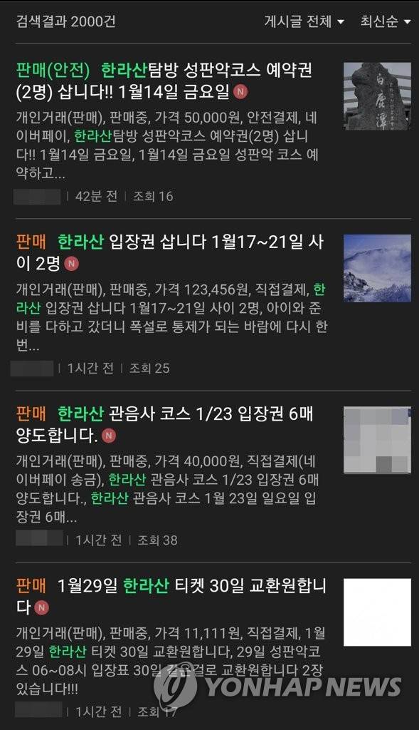 웃돈 주고 거래되는 한라산 입장권 (제주=연합뉴스) 국립공원 보호를 위해 탐방예약제가 시행되는 한라산 등반 입장권이 매매되고 있는 것으로 나타났다. 사진은 한 중고 거래 사이트 매매 게시글 캡처. 2022.1.11 [재판매 및 DB 금지] koss@yna.co.kr
